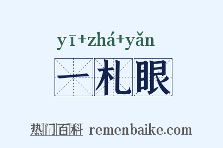 一札眼是什么意思的图片
